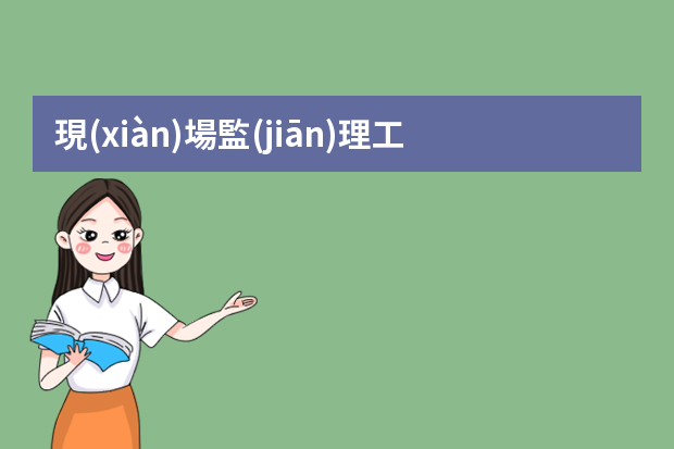 現(xiàn)場監(jiān)理工作總結(jié)ppt 求一個(gè)年終工作總結(jié)主題的PPT模板